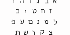 ما هي اللغة العبرية